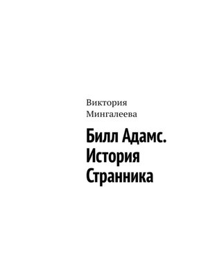 cover image of Билл Адамс. История cтранника